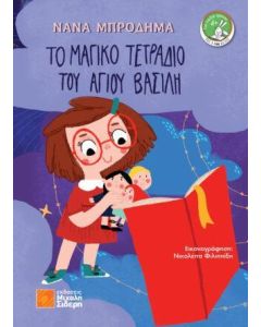 ΤΟ ΜΑΓΙΚΟ ΤΕΤΡΑΔΙΟ ΤΟΥ ΑΓΙΟΥ ΒΑΣΙΛΗ