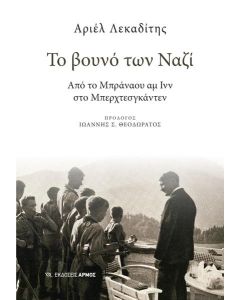 ΤΟ ΒΟΥΝΟ ΤΩΝ ΝΑΖΙ