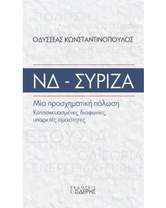 ΝΔ - ΣΥΡΙΖΑ. ΜΙΑ ΠΡΟΣΧΗΜΑΤΙΚΗ ΠΟΛΩΣΗ
