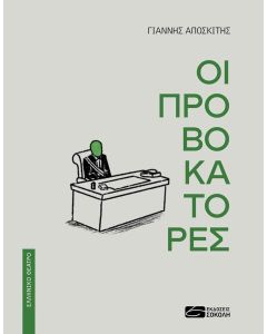 ΟΙ ΠΡΟΒΟΚΑΤΟΡΕΣ