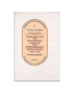 Η διδασκαλία της ελληνικής γλώσσας στην πρωτοβάθμια εκπαίδευση