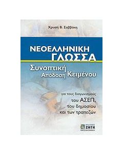 Νεοελληνική γλώσσα