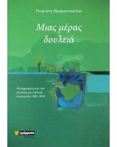 ΜΙΑΣ ΜΕΡΑΣ ΔΟΥΛΕΙΑ (No 39)