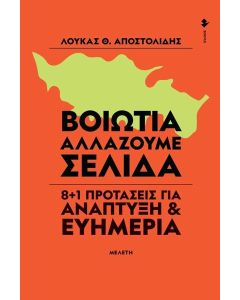 ΒΟΙΩΤΙΑ. ΑΛΛΑΖΟΥΜΕ ΣΕΛΙΔΑ