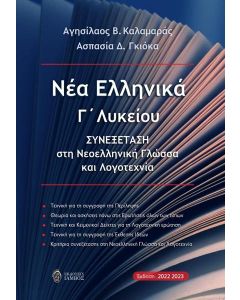 ΝΕΑ ΕΛΛΗΝΙΚΑ Γ΄ ΛΥΚΕΙΟΥ
