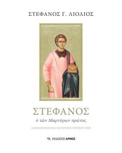 ΣΤΕΦΑΝΟΣ. Ο ΤΩΝ ΜΑΡΤΥΡΩΝ ΠΡΩΤΟΣ