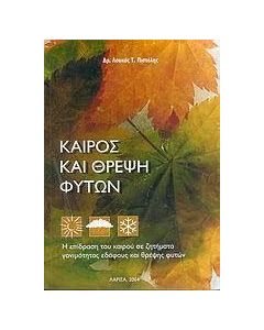 Καιρός και θρέψη φυτών