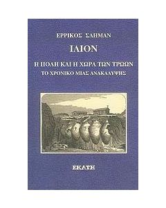 Ίλιον, η πόλη και η χώρα των Τρώων