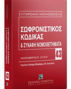 ΣΩΦΡΟΝΙΣΤΙΚΟΣ ΚΩΔΙΚΑΣ & ΣΥΝΑΦΗ ΝΟΜΟΘΕΤΗΜΑΤΑ (No 43)