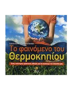 Το φαινόμενο του θερμοκηπίου