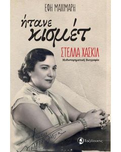 ΗΤΑΝΕ ΚΙΣΜΕΤ: ΣΤΕΛΛΑ ΧΑΣΚΙΛ