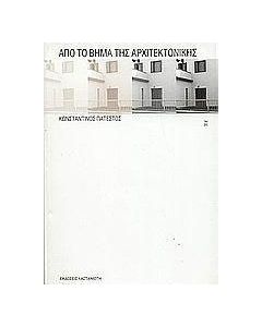 Από το βήμα της αρχιτεκτονικής