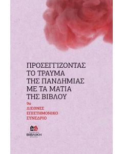ΠΡΟΣΕΓΓΙΖΟΝΤΑΣ ΤΟ ΤΡΑΥΜΑ ΤΗΣ ΠΑΝΔΗΜΙΑΣ ΜΕ ΤΑ ΜΑΤΙΑ ΤΗΣ ΒΙΒΛΟΥ