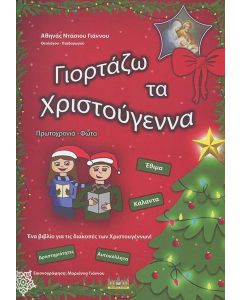 ΓΙΟΡΤΑΖΩ ΤΑ ΧΡΙΣΤΟΥΓΕΝΝΑ, ΠΡΩΤΟΧΡΟΝΙΑ, ΦΩΤΑ