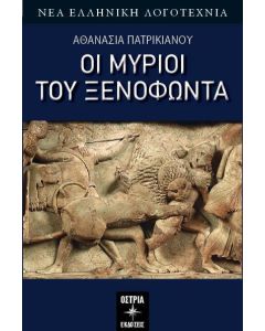 ΟΙ ΜΥΡΙΟΙ ΤΟΥ ΞΕΝΟΦΩΝΤΑ