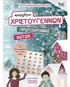 ΗΜΕΡΟΛΟΓΙΟ ΧΡΙΣΤΟΥΓΕΝΝΩΝ, ΠΡΩΤΟΧΡΟΝΙΑΣ, ΦΩΤΩΝ