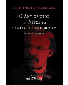 Ο ΑΝΤΙΧΡΙΣΤΟΣ ΤΟΥ ΝΙΤΣΕ ΚΑΙ Ο ΑΝΤΙΧΡΙΣΤΙΑΝΙΣΜΟΣ ΤΟΥ