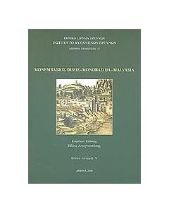 Μονεμβάσιος οίνος, Μονοβασ(ί)α, Malvasia