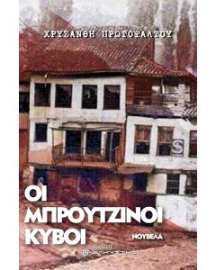 ΟΙ ΜΠΡΟΥΤΖΙΝΟΙ ΚΥΒΟΙ