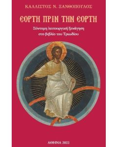 ΕΟΡΤΗ ΠΡΙΝ ΤΗΝ ΕΟΡΤΗ