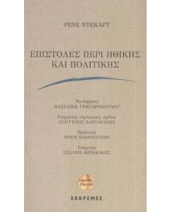 ΕΠΙΣΤΟΛΕΣ ΠΕΡΙ ΗΘΙΚΗΣ ΚΑΙ ΠΟΛΙΤΙΚΗΣ