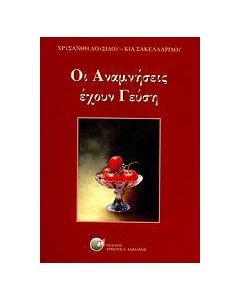 Οι αναμνήσεις έχουν γεύση