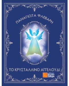 ΤΟ ΚΡΥΣΤΑΛΛΙΝΟ ΑΓΓΕΛΟΥΔΙ