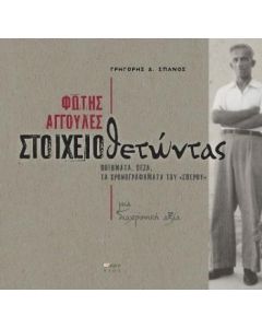  ΦΩΤΗΣ ΑΓΓΟΥΛΕΣ: ΣΤΟΙΧΕΙΟΘΕΤΩΝΤΑΣ