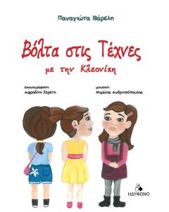 ΒΟΛΤΑ ΣΤΙΣ ΤΕΧΝΕΣ ΜΕ ΤΗΝ ΚΛΕΟΝΙΚΗ