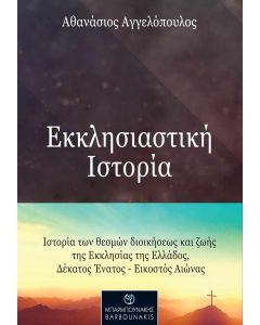 ΕΚΚΛΗΣΙΑΣΤΙΚΗ ΙΣΤΟΡΙΑ