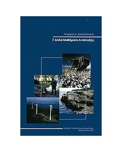 7 απλά μαθήματα ανάπτυξης
