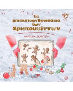 ΤΑ ΜΠΙΣΚΟΤΟΑΝΘΡΩΠΑΚΙΑ ΤΩΝ ΧΡΙΣΤΟΥΓΕΝΝΩΝ