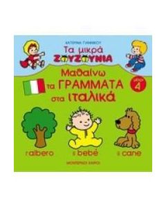 Μαθαίνω τα γράμματα στα ιταλικά