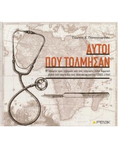 ΑΥΤΟΙ ΠΟΥ ΤΟΛΜΗΣΑΝ