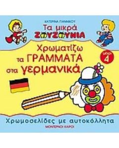 Χρωματίζω τα γράμματα στα γερμανικά