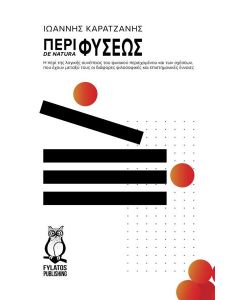 ΠΕΡΙ ΦΥΣΕΩΣ. DE NATURA