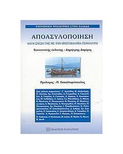 Αποασυλοποίηση και η σχέση της με την πρωτοβάθμια περίθαλψη