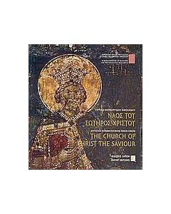 Ναός του Σωτήρος Χριστού Θεσσαλονίκης