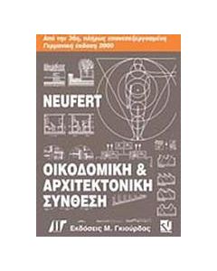 Οικοδομική και αρχιτεκτονική σύνθεση