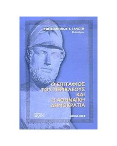 Ο επιτάφιος του Περικλέους και η αθηναϊκή δημοκρατία