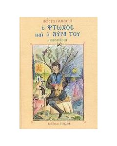 Ο φτωχός και η λύρα του