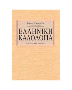 Ελληνική καλολογία