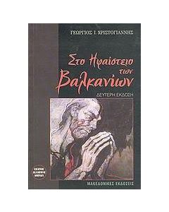 Στο ηφαίστειο των Βαλκανίων