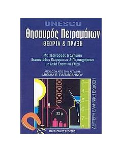 Θησαυρός πειραμάτων
