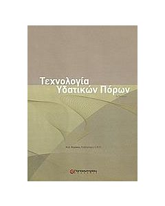 Τεχνολογία υδατικών πόρων