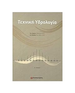 Τεχνική υδρολογία