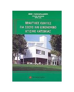 Πρακτικές οδηγίες για σωστό και οικονομικό κτίσιμο κατοικίας