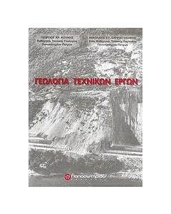 Γεωλογία τεχνικών έργων