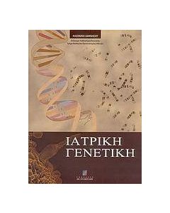Ιατρική γενετική