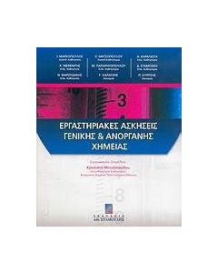 Εργαστηριακές ασκήσεις γενικής και ανόργανης χημείας